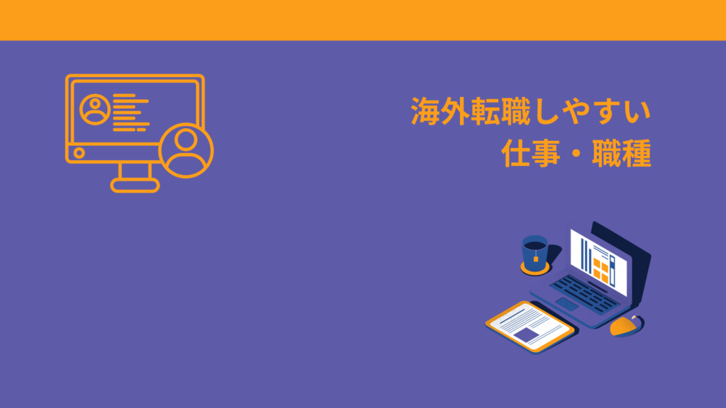 海外転職しやすい仕事・職種
