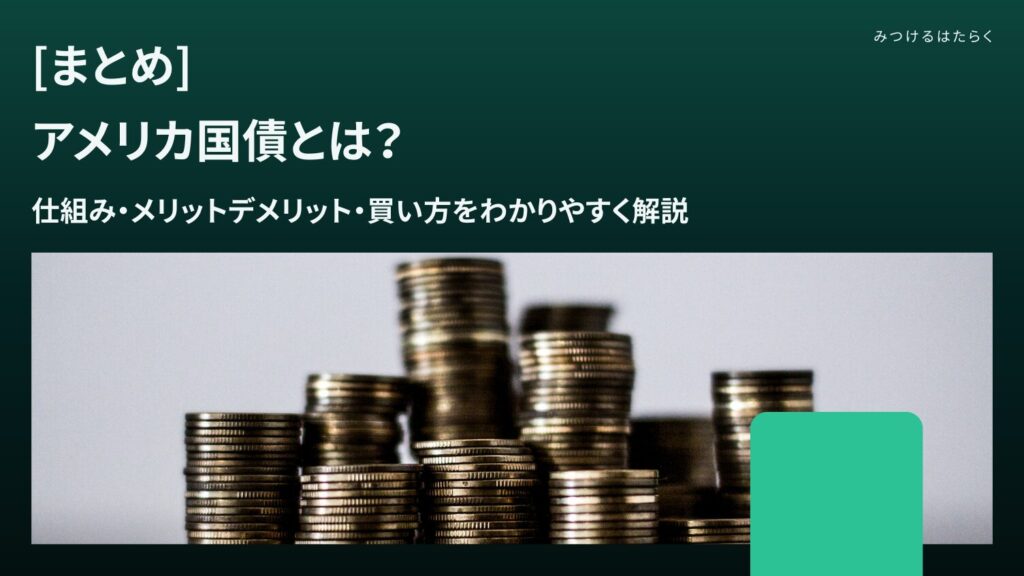 まとめ｜アメリカ国債は安定した投資先の一つ