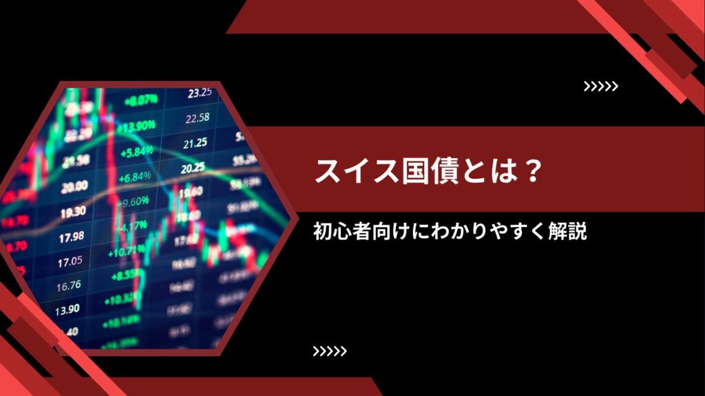 スイス国債とは？初心者向けにわかりやすく解説