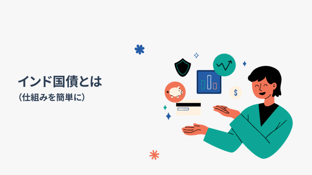 インド国債とは(仕組みを簡単に)