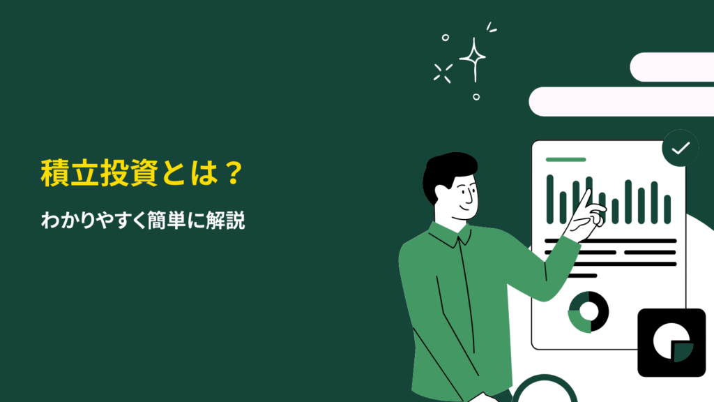 積立投資とは？わかりやすく簡単に解説