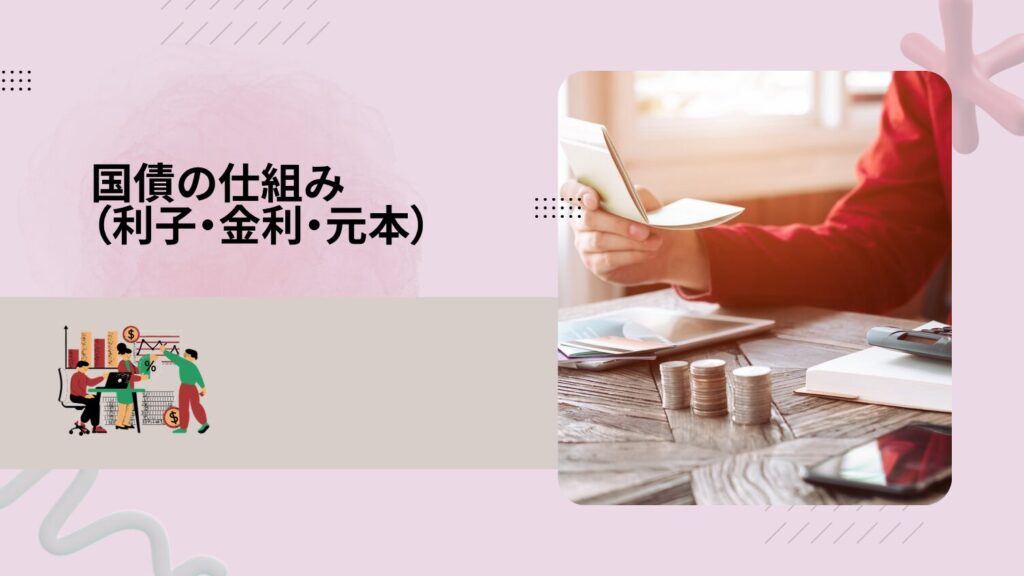 国債の仕組み（利子・金利・元本）