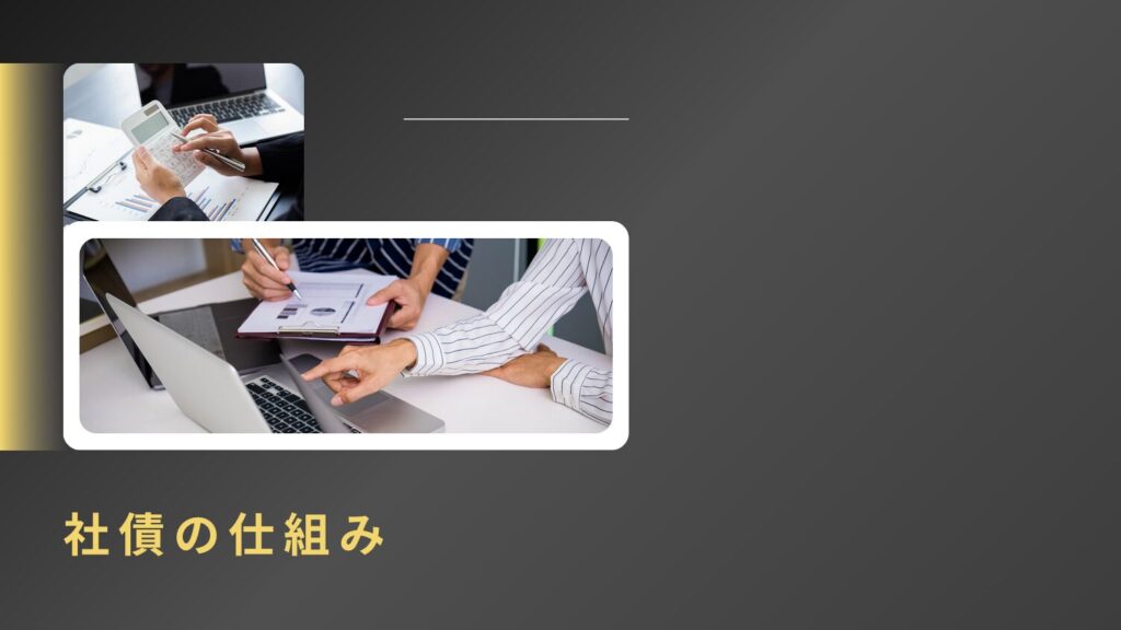 社債の仕組み|利息・利回り・償還まで解説