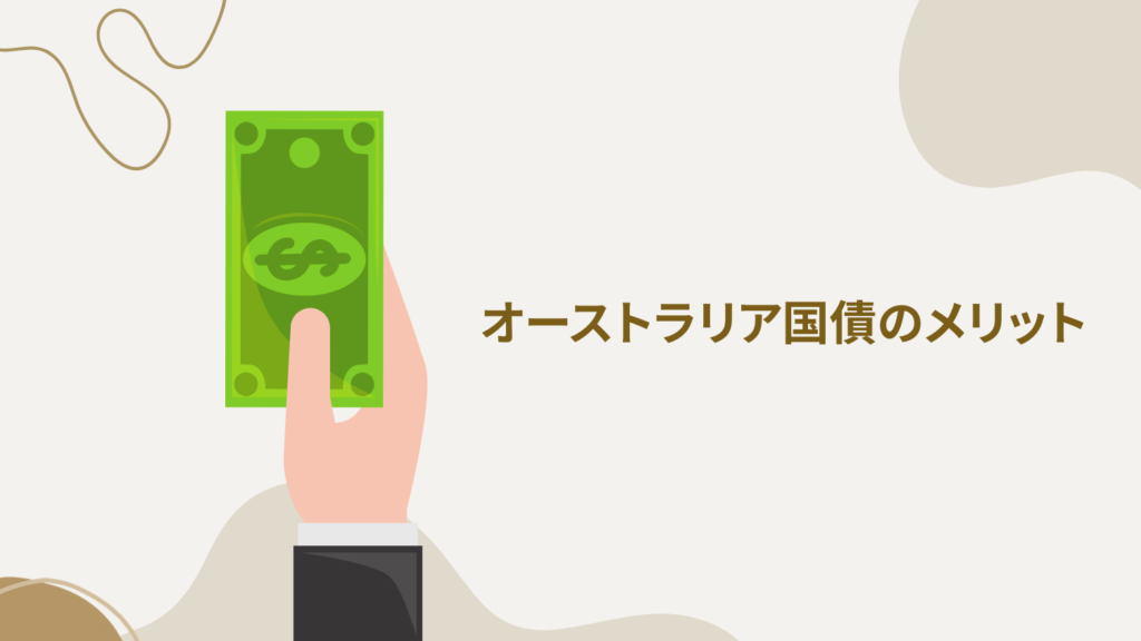 オーストラリア国債のメリット