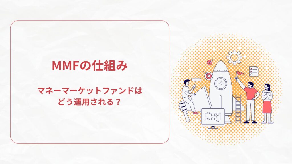 MMFの仕組み|マネーマーケットファンドはどう運用される?