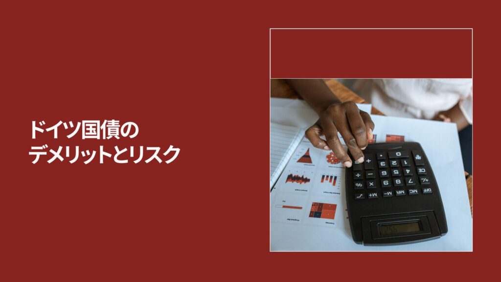 ドイツ国債のデメリットとリスク