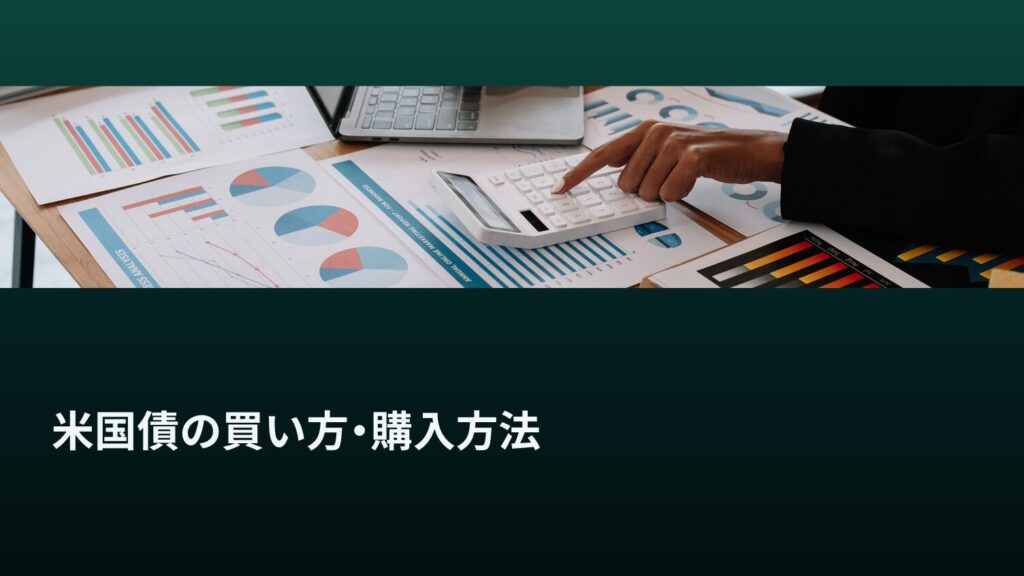 米国債の買い方・購入方法