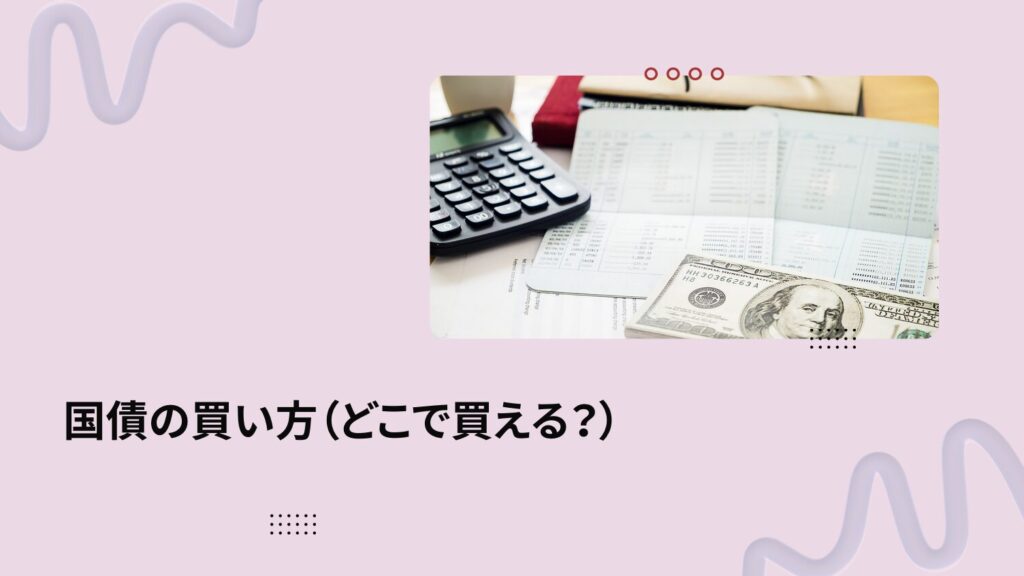 国債の買い方（どこで買える？）