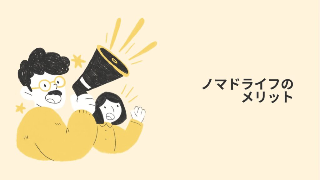 ノマドライフのメリット