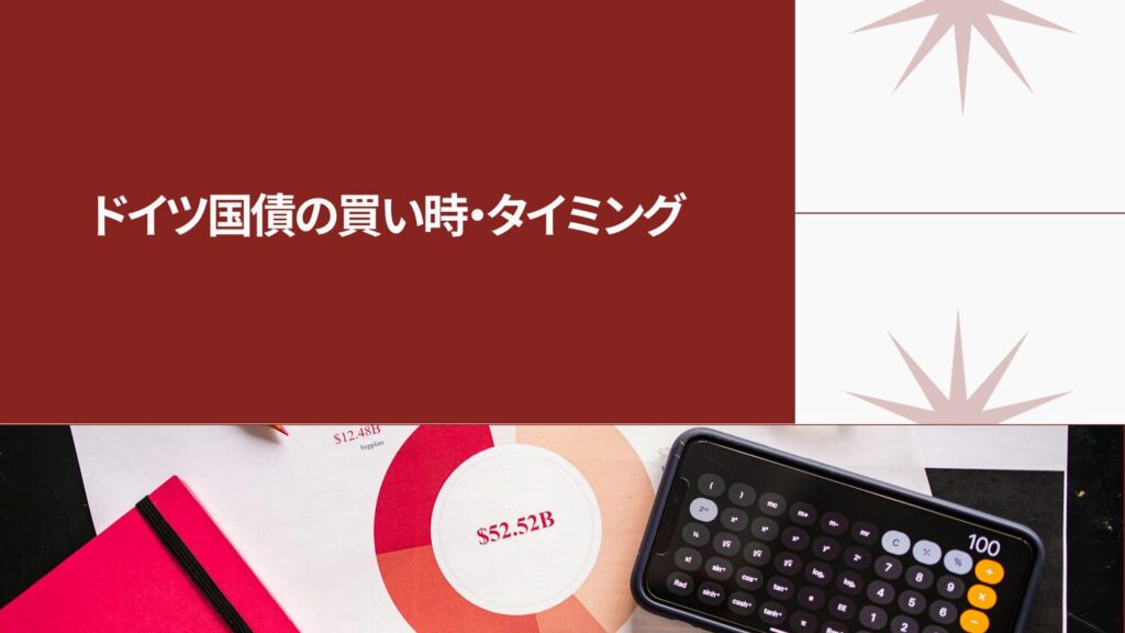 ドイツ国債の買い時・タイミング