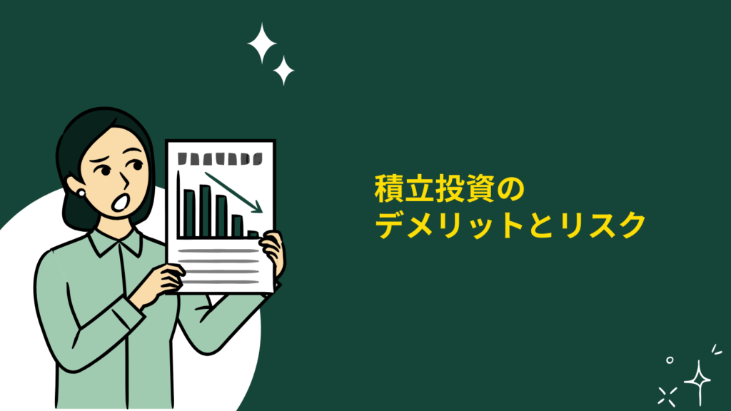 積立投資のデメリットとリスク