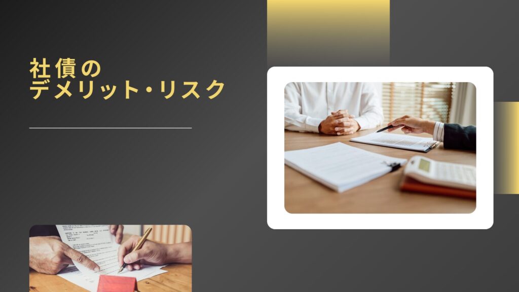 社債のデメリット・リスク|元本割れはある?