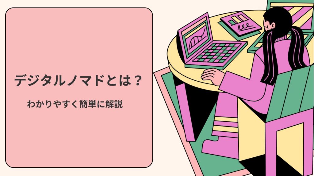 デジタルノマドとは？わかりやすく簡単に解説