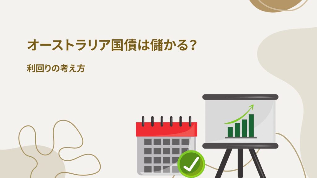 オーストラリア国債は儲かる?利回りの考え方