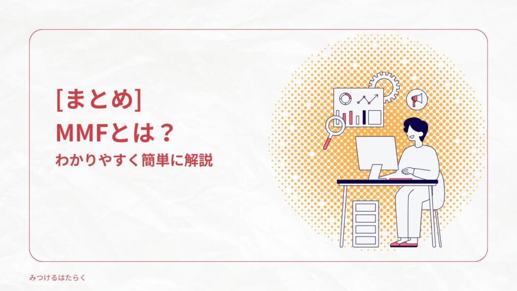 まとめ|MMFとは短期・外貨運用に向いたファンド