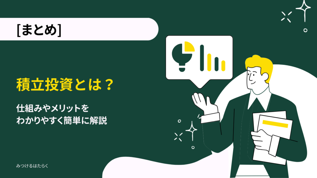 まとめ｜積立投資とは“時間を味方にする資産運用”