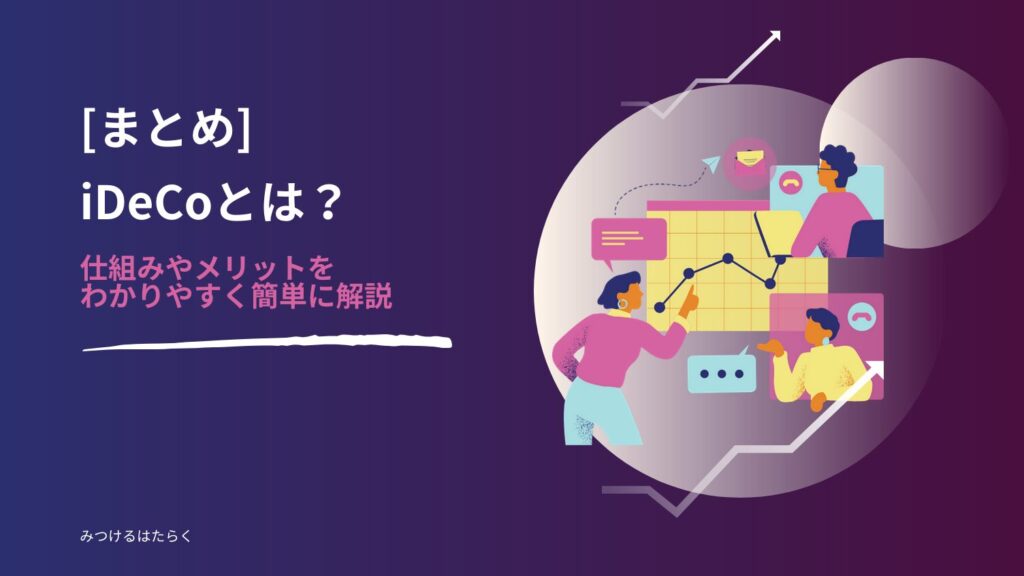 まとめ|iDeCoは「節税しながら老後資金を作る制度」