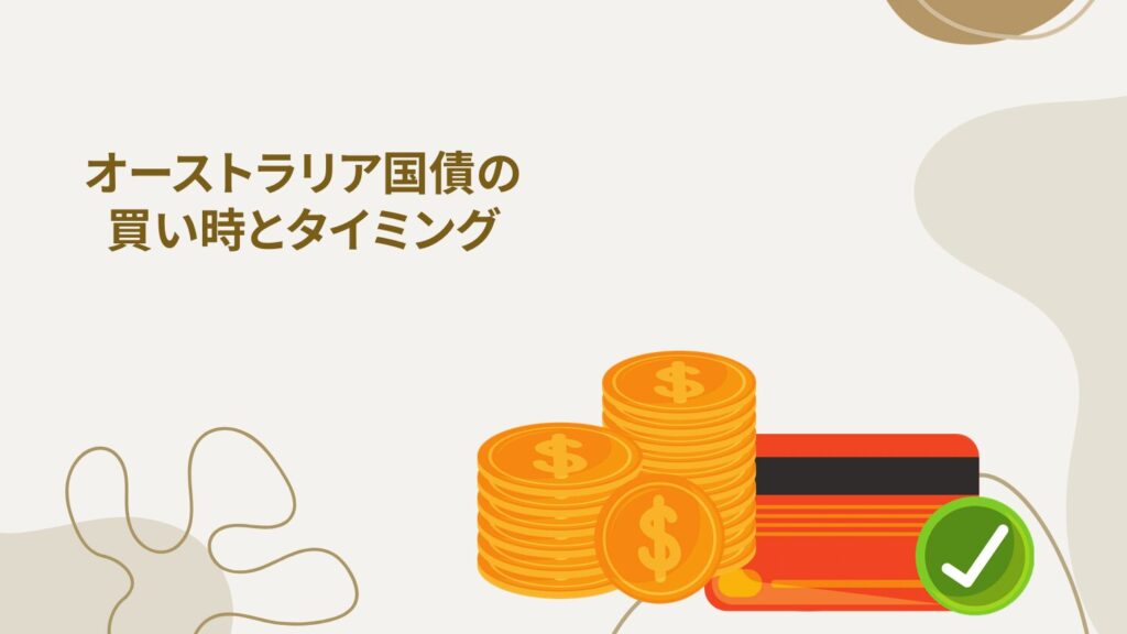 オーストラリア国債の買い時とタイミング