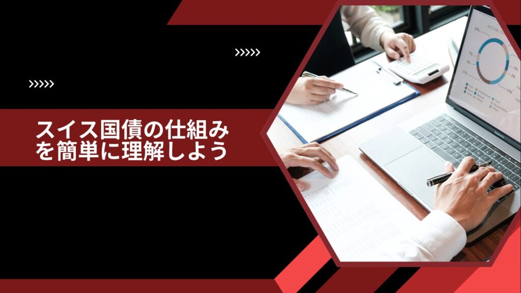 スイス国債の仕組みを簡単に理解しよう