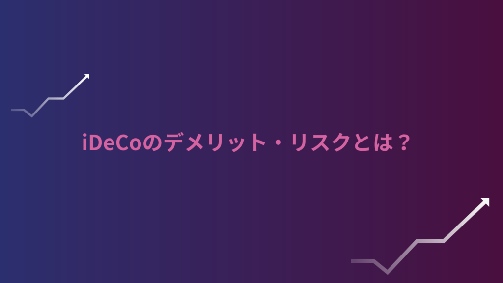 iDeCoのデメリット・リスクとは?