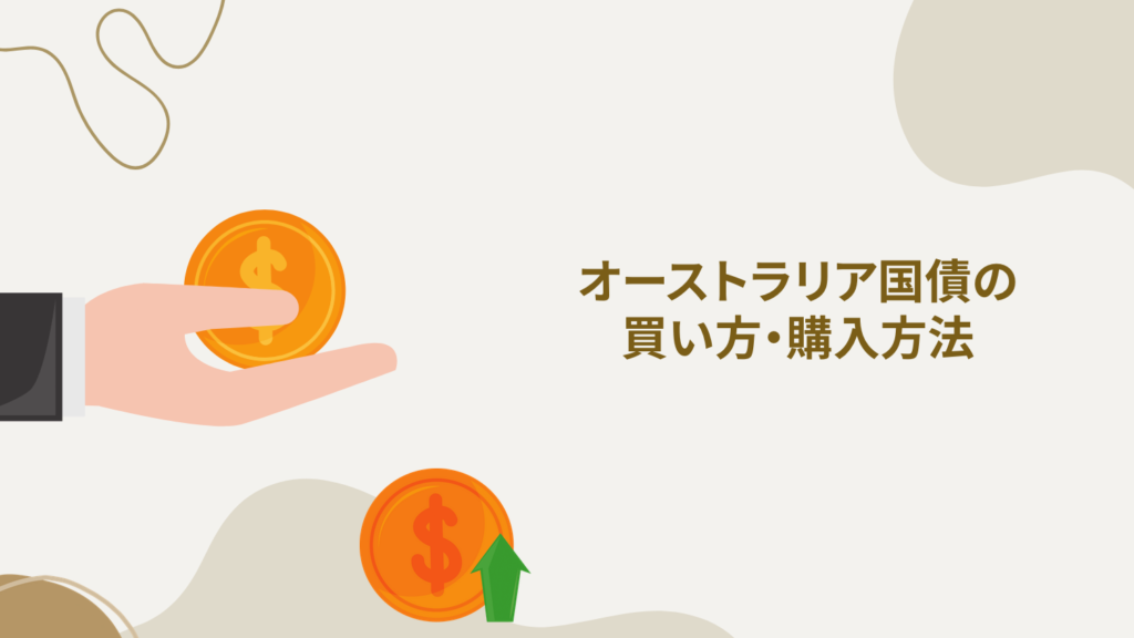 オーストラリア国債の買い方・購入方法
