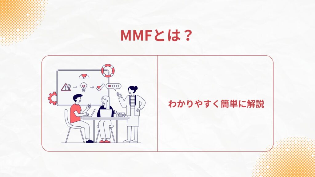 MMFとは?わかりやすく簡単に解説