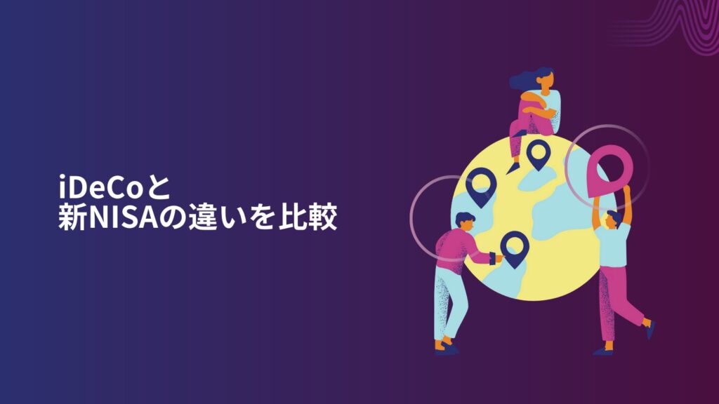 iDeCoと新NISAの違いを比較