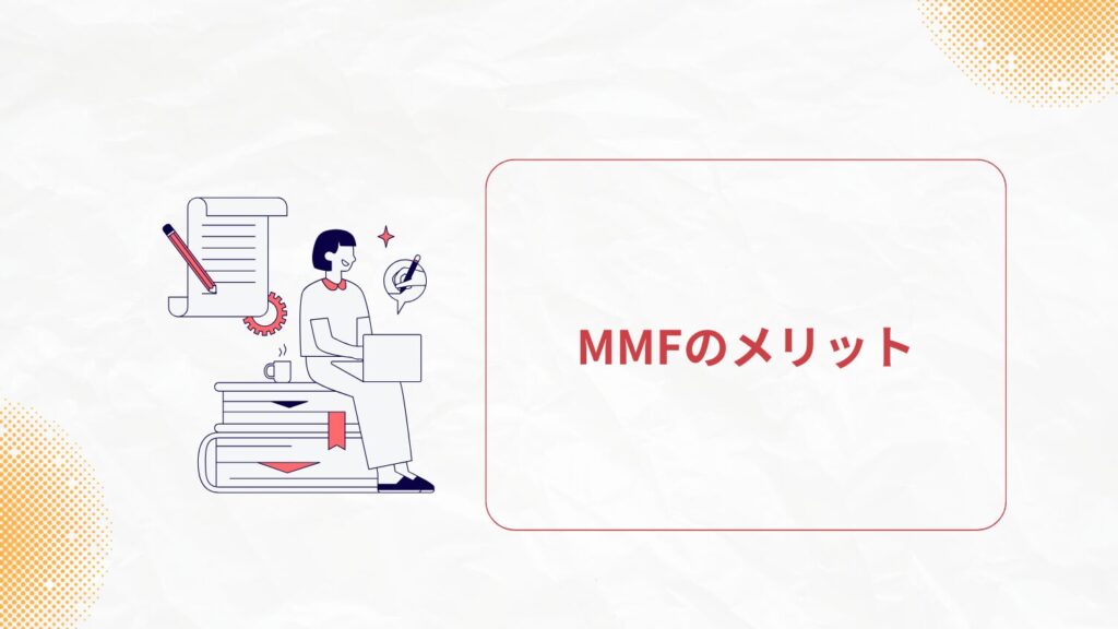 MMFのメリット