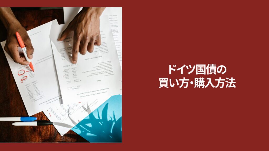 ドイツ国債の買い方・購入方法