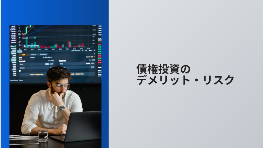 債権投資のデメリット・リスク