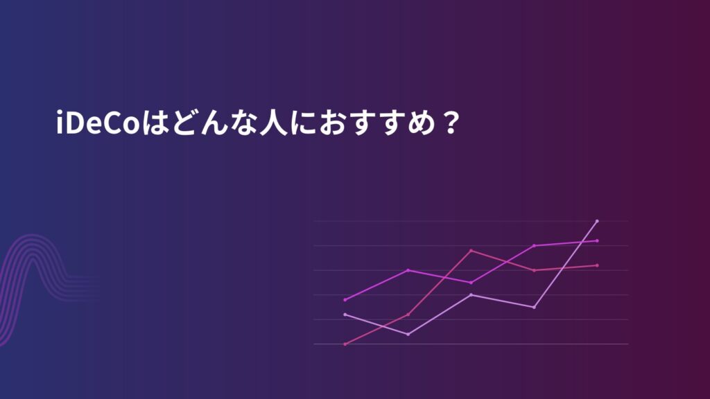 iDeCoはどんな人におすすめ?