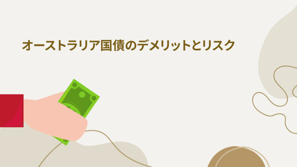 オーストラリア国債のデメリットとリスク