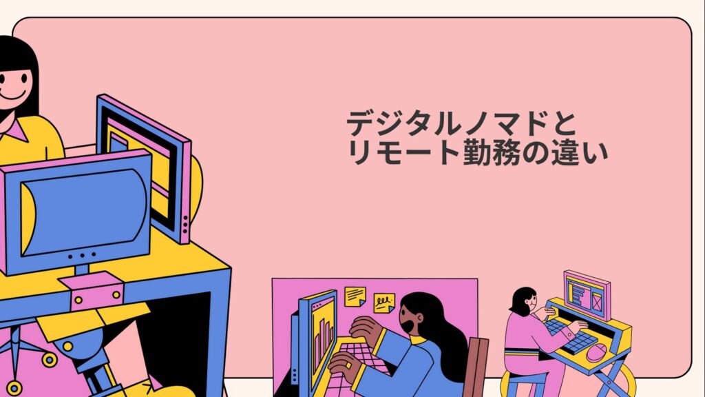 デジタルノマドとリモート勤務の違い