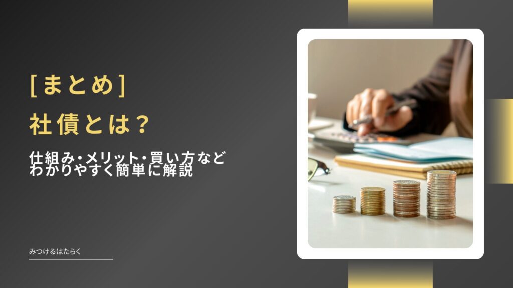 まとめ|社債は安定運用したい人におすすめ