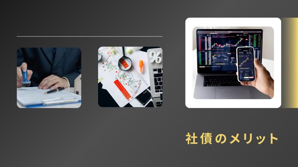 社債のメリット|投資として儲かるのか?