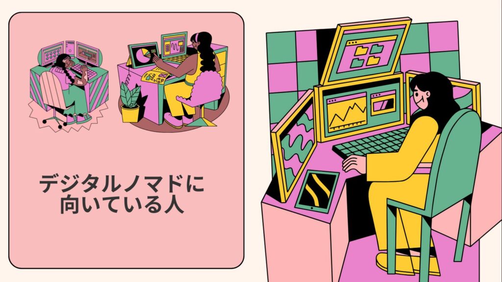 デジタルノマドに向いている人