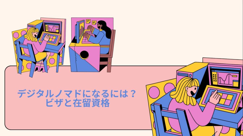 デジタルノマドになるには？ビザと在留資格