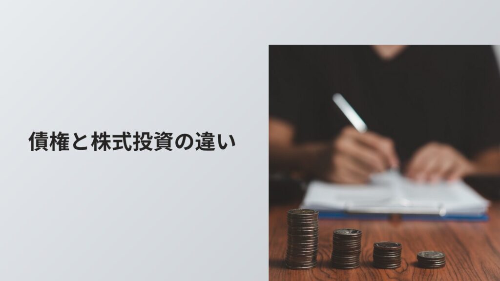 債権と株式投資の違い