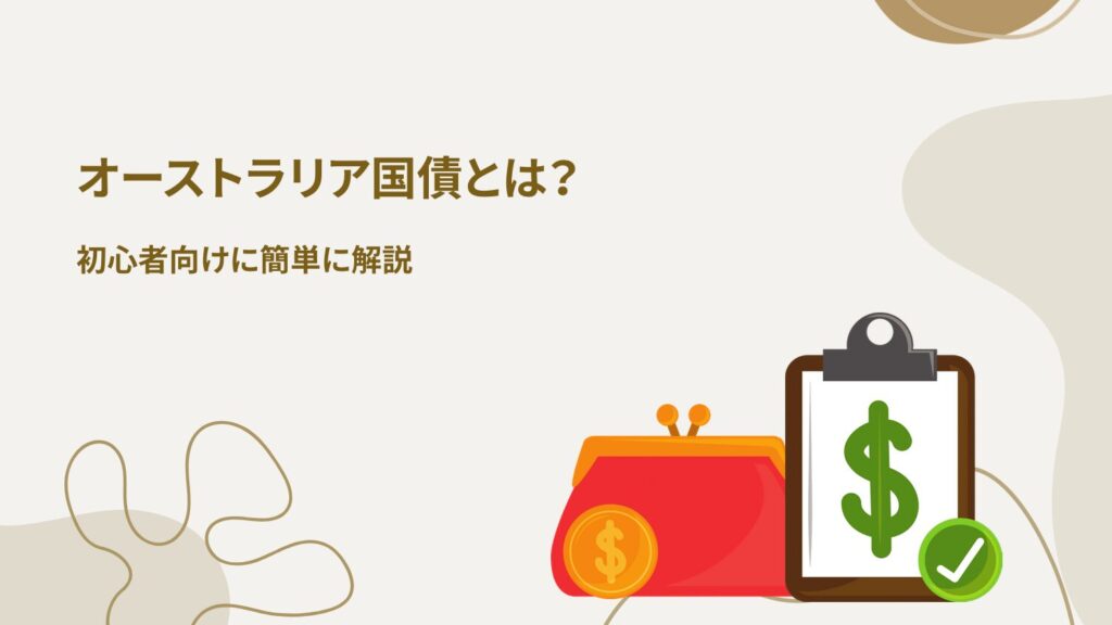 オーストラリア国債とは?初心者向けに簡単に解説