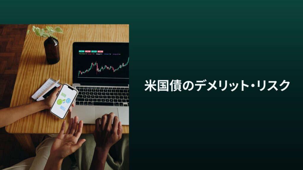 米国債のデメリット・リスク