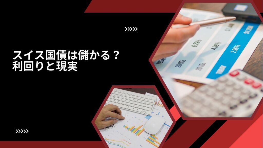 スイス国債は儲かる？利回りと現実