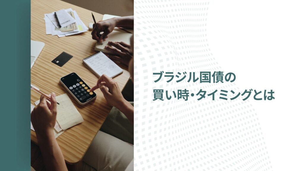 ブラジル国債の買い時・タイミングとは