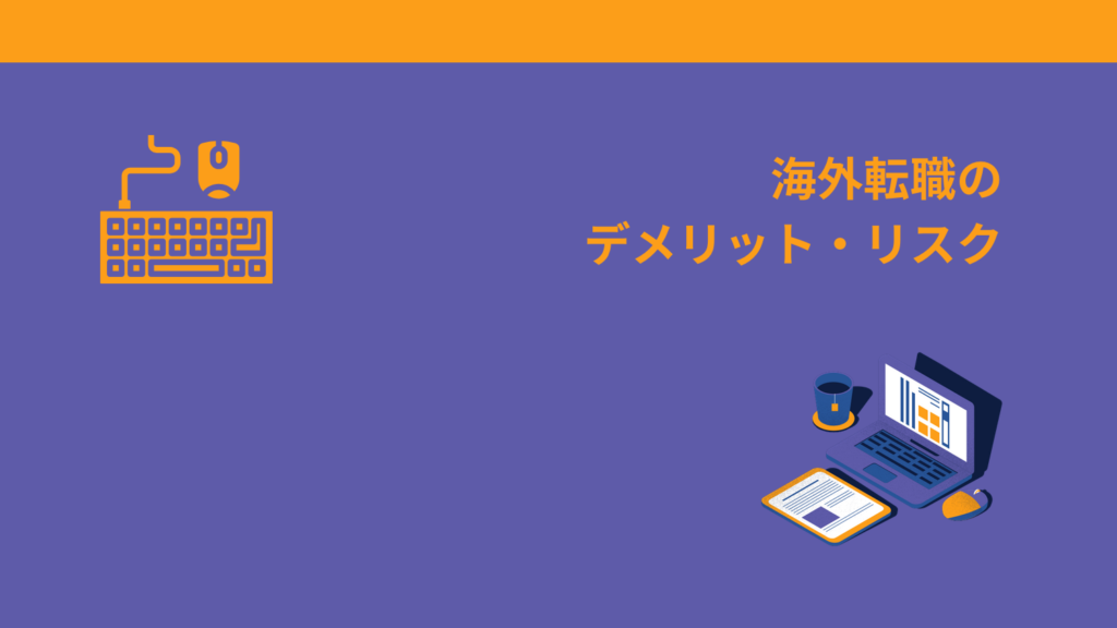 海外転職のデメリット・リスク