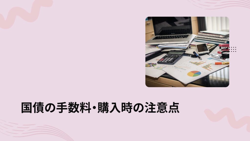 国債の手数料・購入時の注意点