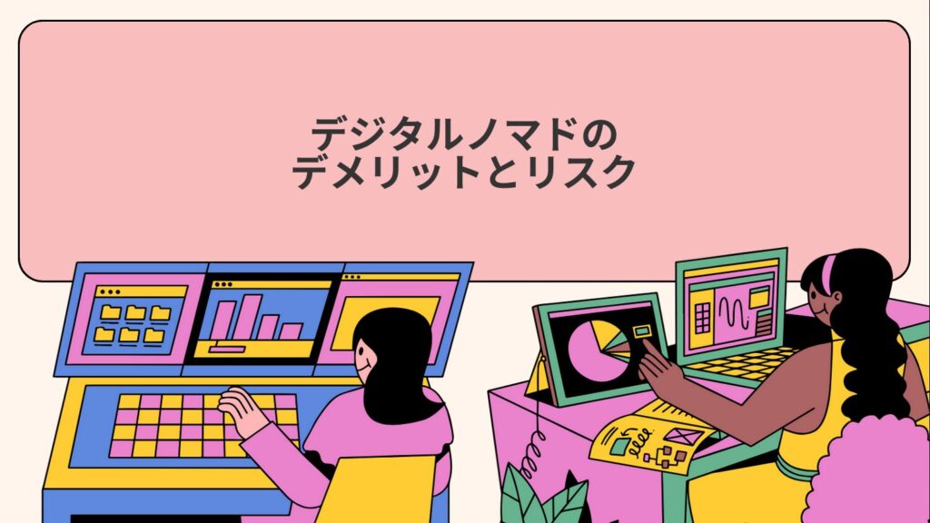デジタルノマドのデメリットとリスク
