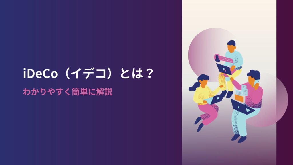 iDeCo(イデコ)とは?わかりやすく簡単に解説