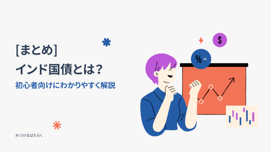 まとめ|インド国債はこんな人におすすめ