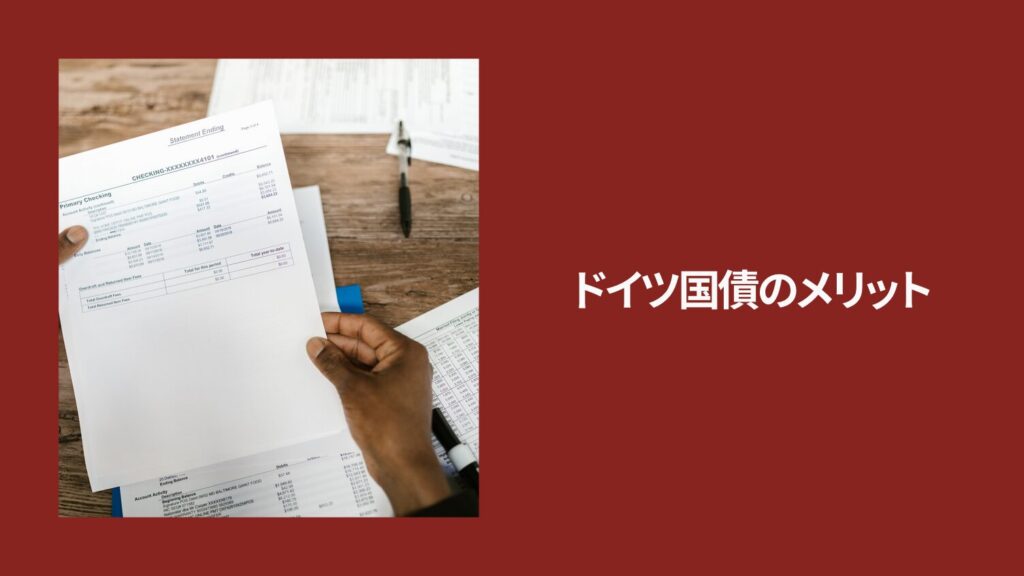 ドイツ国債のメリット