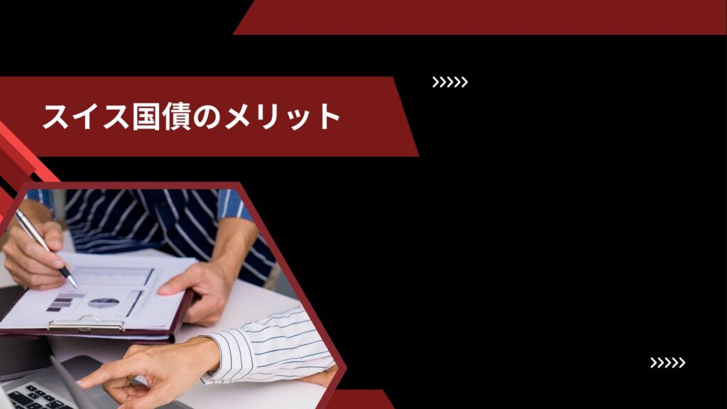 スイス国債のメリット