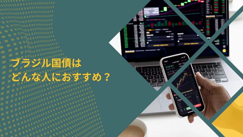 ブラジル国債はどんな人におすすめ？